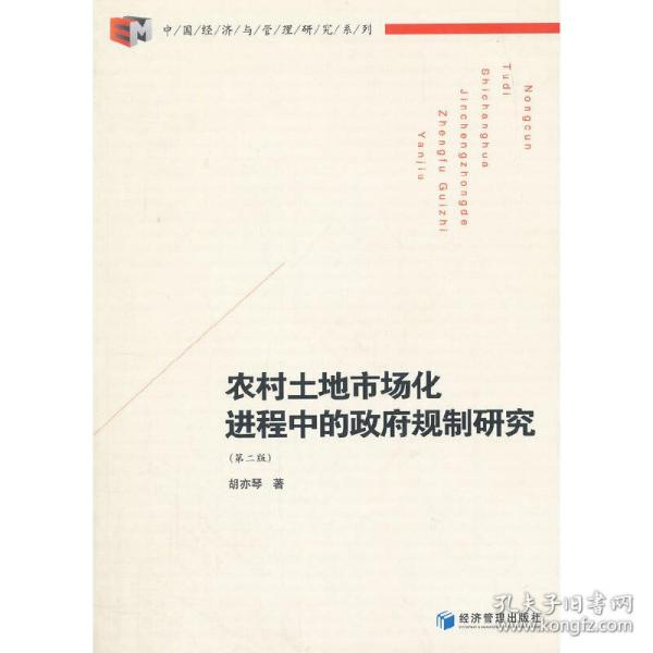 中国经济与管理研究系列：农村土地市场化进程中的政府规制研究（第2版）