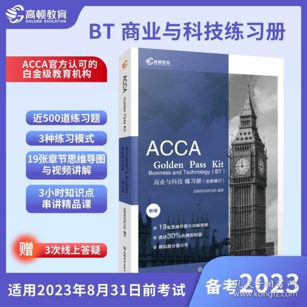 2019版高顿财经ACCAF1练习册《ACCAGoldenPassKitAccountantinbusiness会计师与企业练习册》适用于2020年8月31日