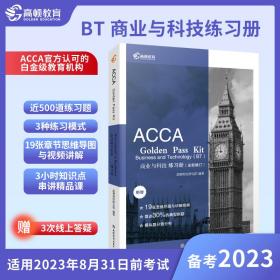 【高顿教育】备考2023年ACCAF1BT商业与科技练习册旧称AB国际注册会计师考试