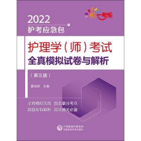 护理学（师）考试全真模拟试卷与解析（第三版）