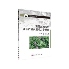 苜蓿细胞培养及生产蛋白动力学研究