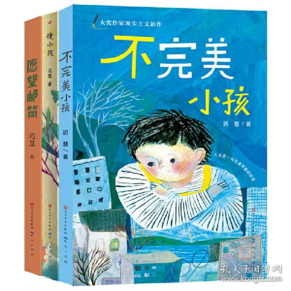 迟慧童话作品集（套装共3册）（第十一届全国优秀儿童文学奖获奖作品《慢小孩》+《不完美小孩》+《愿望邮筒》）