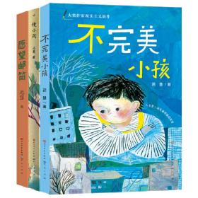 迟慧童话作品集（套装共3册）（第十一届全国优秀儿童文学奖获奖作品《慢小孩》+《不完美小孩》+《愿望邮筒》）