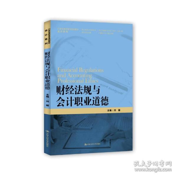 财经法规与会计职业道德/21世纪高职高专规划教材·会计系列·浙江省会计优势专业建设项目成果