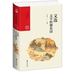 文选：文学的御花园