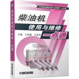 工程机械使用与维修一点通：柴油机使用与维修一点通