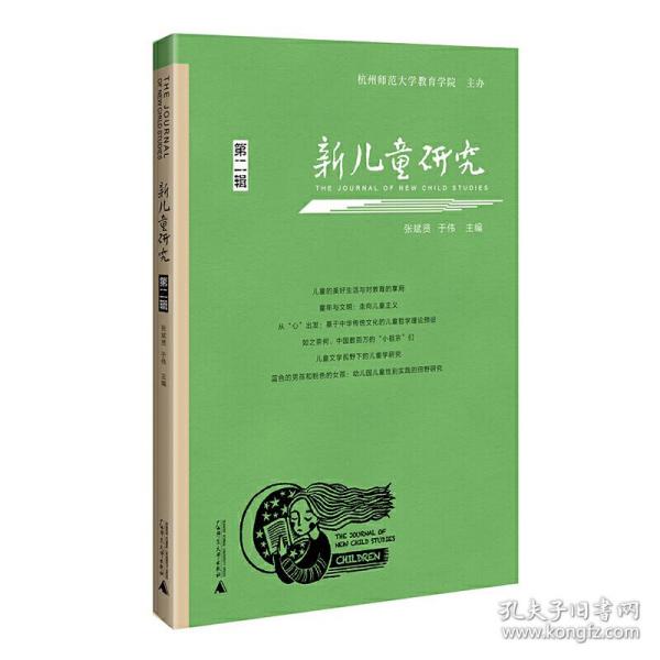 新儿童研究（第二辑）中国儿童学研究专业辑刊