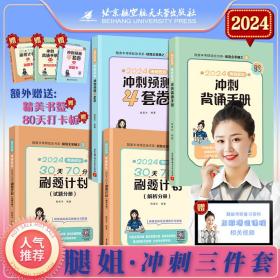 2024腿姐考研政治30天70分刷题计划