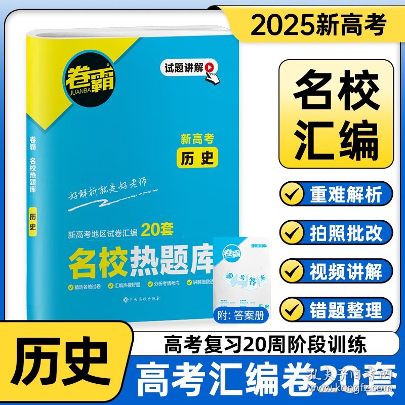 金太阳教育2025版卷霸·名校热题库历史高三新高考版一轮复习模拟试卷全国各省市联考卷汇编25套高三一轮复习资料高考语文模拟汇编试卷