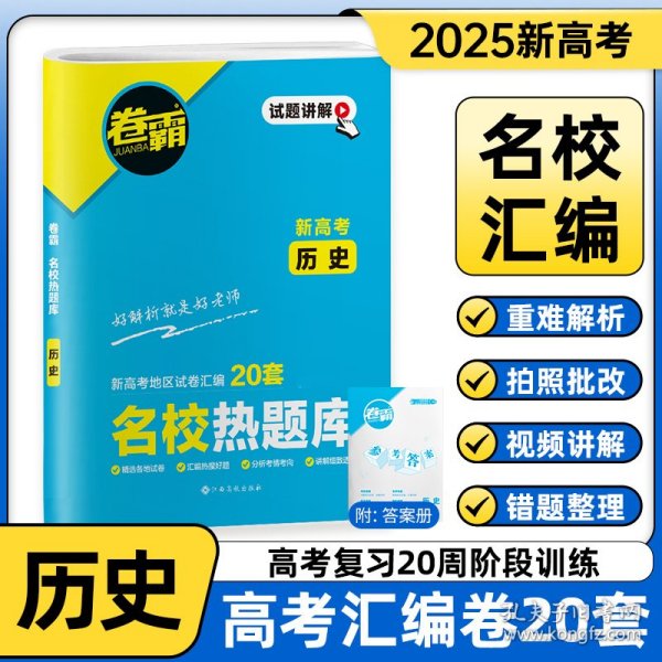 金太阳教育2025版卷霸·名校热题库历史高三新高考版一轮复习模拟试卷全国各省市联考卷汇编25套高三一轮复习资料高考语文模拟汇编试卷