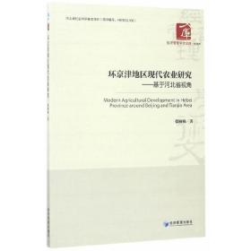 经济管理学术文库·管理类 环京津地区现代农业研究：基于河北省视角