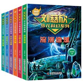 百年科幻-刘慈欣少儿科幻系列（全6册）