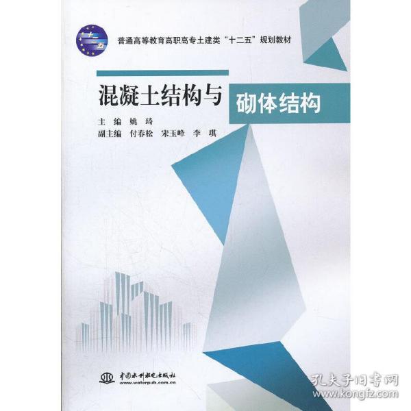 普通高等教育高职高专土建类十二五规划教材：混凝土结构与砌体结构