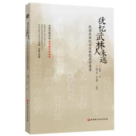 犹忆武林人未远——民国武林忆旧及安慰武学遗录