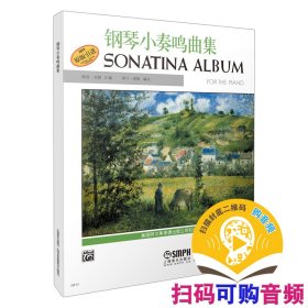 鋼琴小奏鳴曲集新版掃碼可付費(fèi)選購(gòu)配套示范音頻美國(guó)阿爾弗萊德出版公司版本原版引進(jìn)鋼琴譜