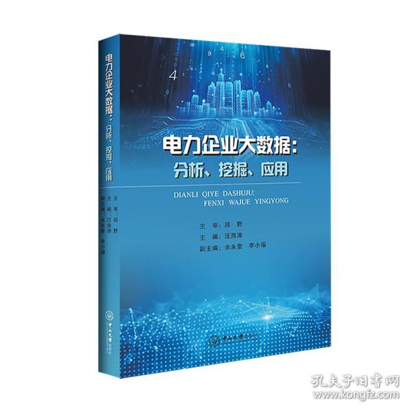 电力企业大数据：分析、挖掘、应用