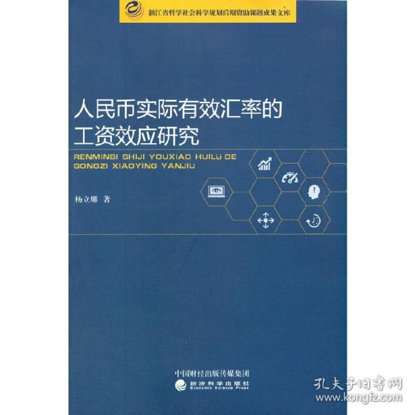 人民币实际有效汇率的工资效应研究