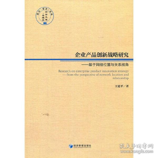 企业产品创新战略研究——基于网络位置与关系视角