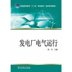 普通高等教育“十二五”规划教材（高职高专教育）：发电厂电气运行