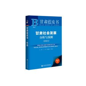 甘肃蓝皮书：甘肃社会发展分析与预测（2021）