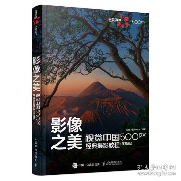 影像之美 视觉中国 500px经典摄影教程 实战篇