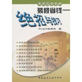 装修省钱绝招与技巧——家装完全手册