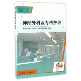 神經(jīng)外科亞專科護理