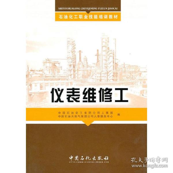 石油化工职业技能培训教材：仪表维修工