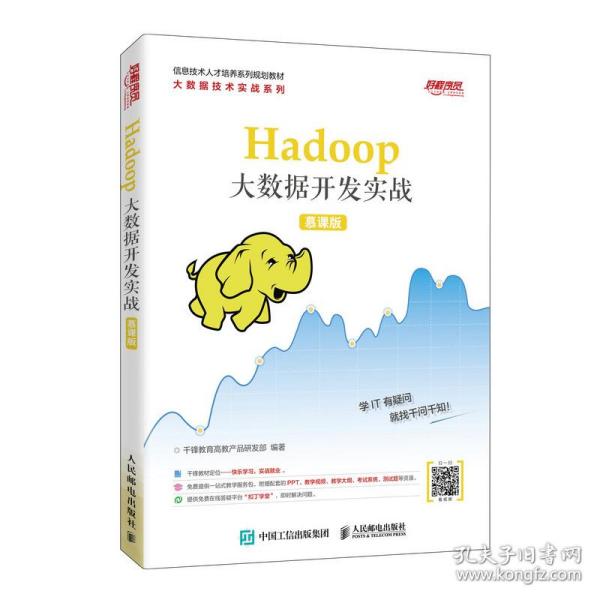 Hadoop大数据开发实战（慕课版）