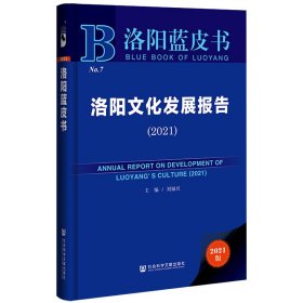 洛陽藍皮書：洛陽文化發(fā)展報告（2021）