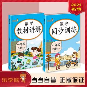 乐学熊数学教材讲解+同步训练一年级上册（共2本）