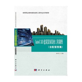 AutoCAD建筑装饰装修工程制图（含配套图集）