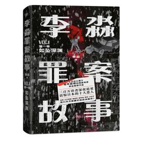 李淼罪案故事：如坠深渊（胆小不要看！300万读者深夜追更，淼叔带你看日本十大真实奇案）