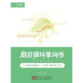 扇贝循环单词书·四核心词汇
