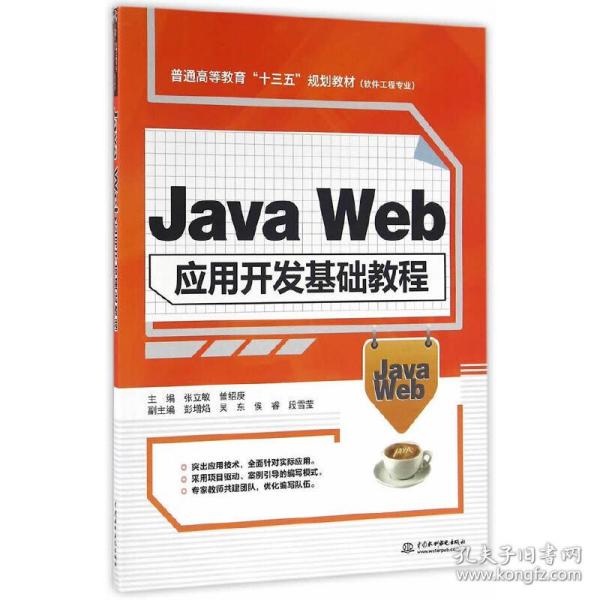 Java Web应用开发基础教程