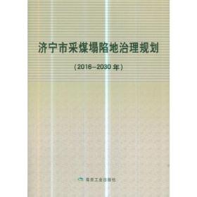 济宁市采煤塌陷地治理规划(2016-2030年)