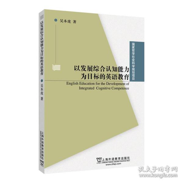 以发展综合认知能力为目标的英语教育