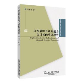 以发展综合认知能力为目标的英语教育