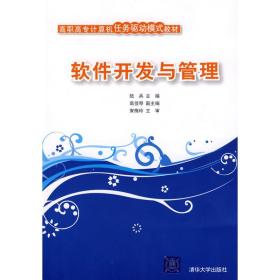 高职高专计算机任务驱动模式教材：软件开发与管理