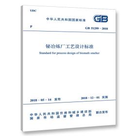 GB51299-2018铋冶炼厂工艺设计标准