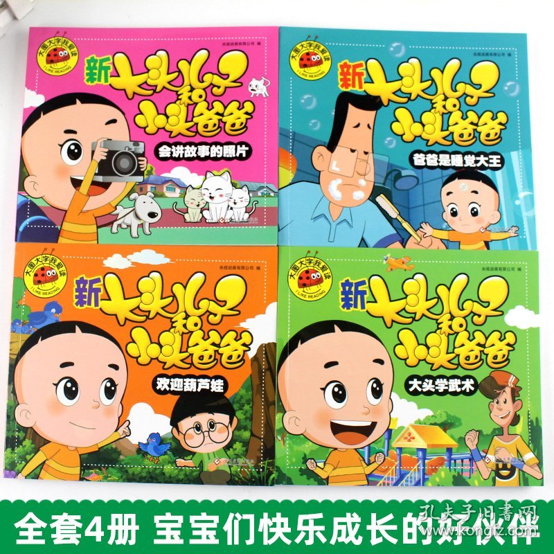 新大头儿子和小头爸爸（套装4册）大头学武术+会讲故事的照片+爸爸是睡觉大王+欢迎葫芦娃大图大字我爱读系列注音版幼儿童睡前故事书3-6-8岁幼儿园小中大班早教启蒙动画故事小学生一二年阅读课外阅读