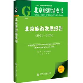 北京旅游绿皮书：北京旅游发展报告（2021~2022）