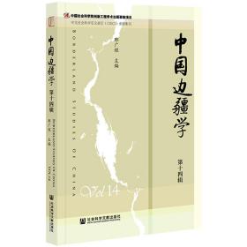 中国边疆学（第十四辑）