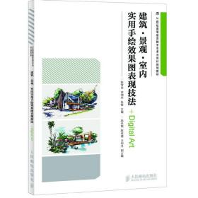 建筑·景观·室内实用手绘效果图表现技法/21世纪高等教育数字艺术与设计规划教材