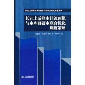 长江上游降水径流预报与水库群蓄水联合优化调度策略（长江上游梯级水库群多目标联合调度技术丛书）