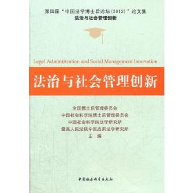 法治与社会管理创新