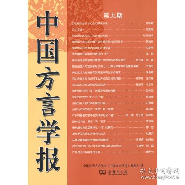 中国方言学报(第九期)