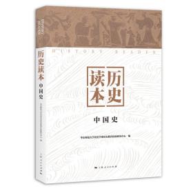 历史读本(中国史)