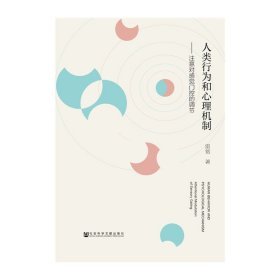 人類行為和心理機制