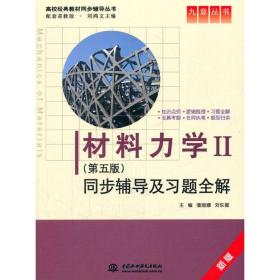 材料力学Ⅱ(第五版)同步辅导及习题全解 (九章丛书)(高校经典教材同步辅导丛书)